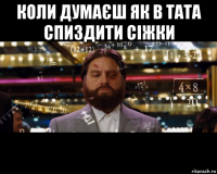 коли думаєш як в тата спиздити сіжки 