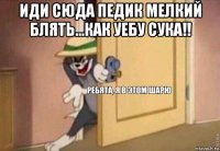 иди сюда педик мелкий блять...как уебу сука!! 