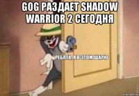 gog раздает shadow warrior 2 сегодня 