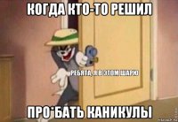 когда кто-то решил про*бать каникулы