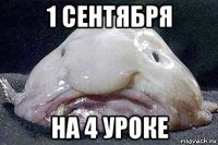 1 сентября на 4 уроке
