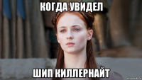 когда увидел шип киллернайт