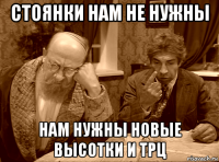 стоянки нам не нужны нам нужны новые высотки и трц