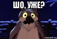 шо, уже? 