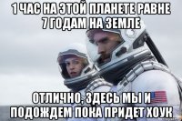 1 час на этой планете равне 7 годам на земле отлично, здесь мы и подождем пока придет хоук