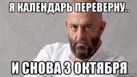 я календарь переверну.. и снова 3 октября