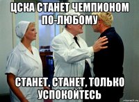 цска станет чемпионом по-любому станет, станет, только успокойтесь