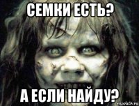 семки есть? а если найду?