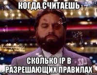 когда считаешь сколько ip в разрешающих правилах