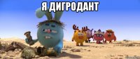 я дигродант 