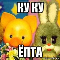 ку ку ёпта