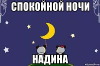 спокойной ночи надина