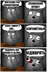 Жителям Ічні влашутували.... Пламенний привіт Тепер гумор у них... Іскромётный Надіюсь що винних в цьому.. Віджарять