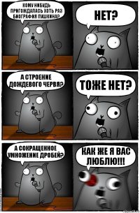 кому нибудь пригождалась хоть раз биография пушкина? нет? а строение дождевого червя? тоже нет? а сокращенное умножение дробей? как же я вас люблю!!!