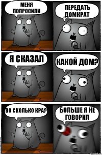 меня попросили передать домкрат я сказал какой дом? во сколько кра? больше я не говорил