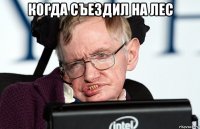 когда съездил на лес 