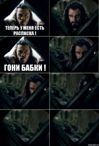 Теперь у меня есть расписка !  гони бабки !     