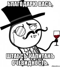 благодарю васъ, штабсъ-капитанъ очевидность.