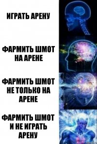 играть арену фармить шмот на арене фармить шмот не только на арене фармить шмот и не играть арену