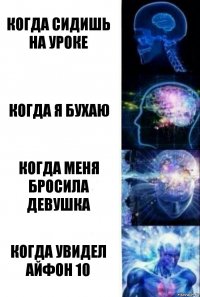 КОГДА СИДИШЬ НА УРОКЕ КОГДА Я БУХАЮ КОГДА МЕНЯ БРОСИЛА ДЕВУШКА КОГДА УВИДЕЛ АЙФОН 10