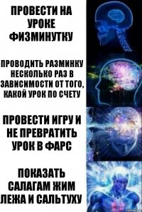 провести на уроке физминутку проводить разминку несколько раз в зависимости от того, какой урок по счету провести игру и не превратить урок в фарс показать салагам жим лежа и сальтуху