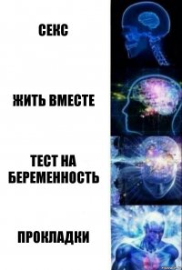 секс жить вместе тест на беременность прокладки