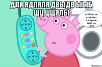 для ядляля двыдв ыыб щц цщялы 