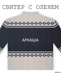 Аркаша