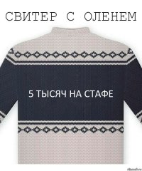 5 тысяч на стафе