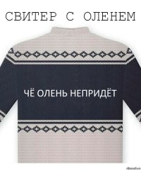 чё олень непридёт