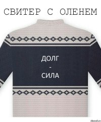 Долг
-
сила