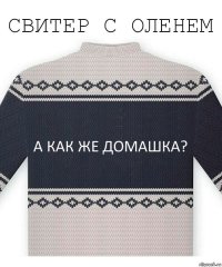 А как же домашка?