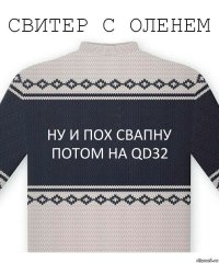 Ну и пох свапну потом на QD32