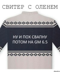 Ну и пох свапну потом на GM 6.5