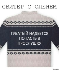 Губатый надеется попасть в прослушку