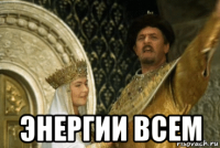  энергии всем