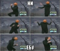 ни ебу