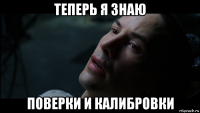теперь я знаю поверки и калибровки
