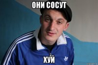 они сосут хуй