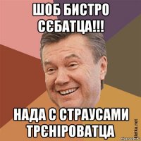 шоб бистро сєбатца!!! нада с страусами трєніроватца