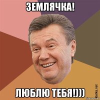 землячка! люблю тебя!)))