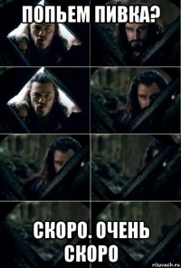 попьем пивка? скоро. очень скоро