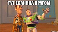 тут ебанина кругом 