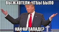 вы ж хотели, чтбы было как на западе?