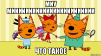 миу мииииииииииииииииииииииии что такое