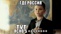 где россия ясно 5 ++++++++