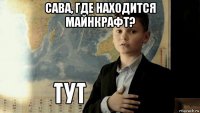 сава, где находится майнкрафт? 