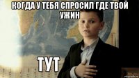 когда у тебя спросил где твой ужин 