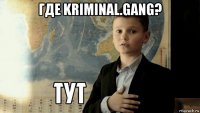 где kriminal.gang? 