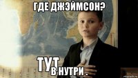 где джэймсон? в нутри .